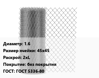 Сетка-рабица 1.6 Ячейка: 45х45 2хL без покрытия ГОСТ: ГОСТ 5336-80, шт цена от 1692 Тг / м2, где купить, условия доставки в Кызылорде и Кызылординской области
